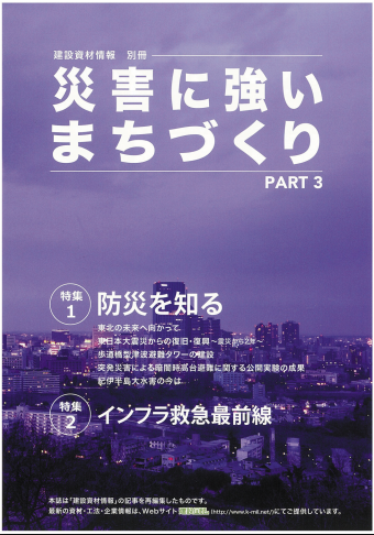 アベイラス・アルシオール（蓄光製品）が建設資材情報別冊 災害に強いまちづくり PART3に掲載されました。