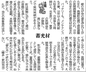 アベイラス・アルシオール（蓄光製品）が高知新聞（コラム）に掲載されました。