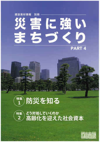 アベイラス・アルシオール（蓄光製品）が建設資材情報別冊 災害に強いまちづくり PART4に掲載されました。