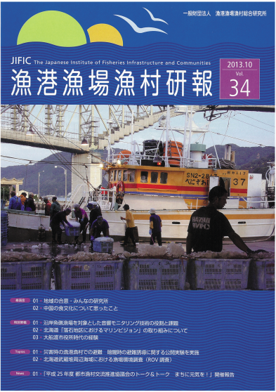 アベイラス・アルシオール（蓄光製品）がJIFIC 漁港漁場漁村研報 vol.34に掲載されました。