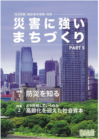 アベイラス・アルシオール（蓄光製品）が建設資材情報別冊 災害に強いまちづくり PART5に掲載されました。