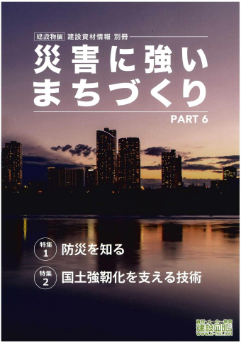 アベイラス・アルシオール（蓄光製品）が建設資材情報別冊 災害に強いまちづくり PART6に掲載されました。