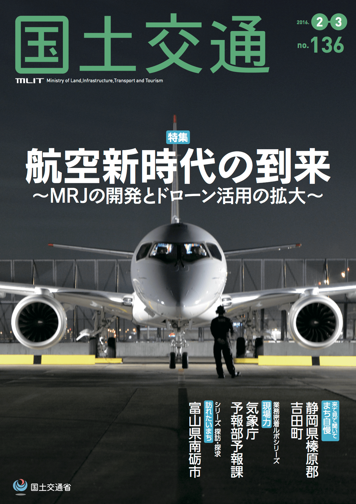 アベイラス・アルシオール（蓄光製品）が「国土交通」No.136に掲載されました。