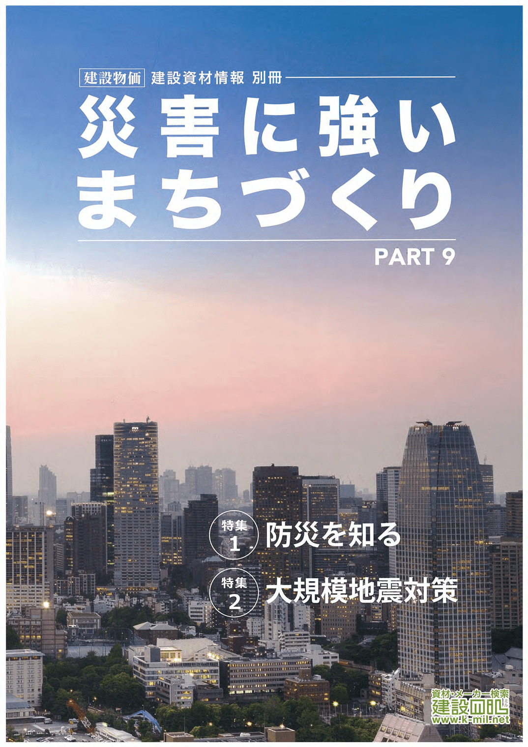 アベイラス・アルシオール（蓄光製品）が建設資材情報別冊 災害に強いまちづくり PART9に掲載されました。