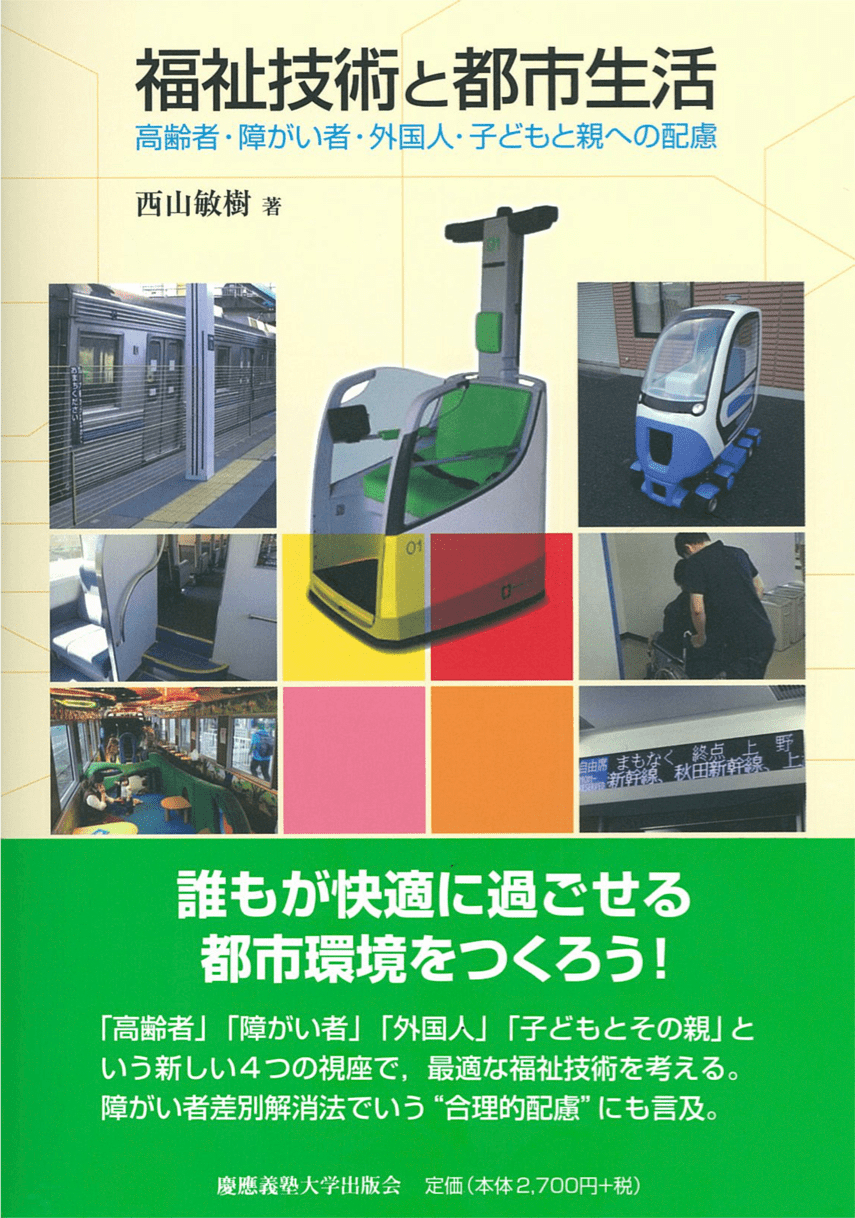 アベイラス・アンプロップ（防滑製品）が「福祉技術と都市生活」に掲載されました。