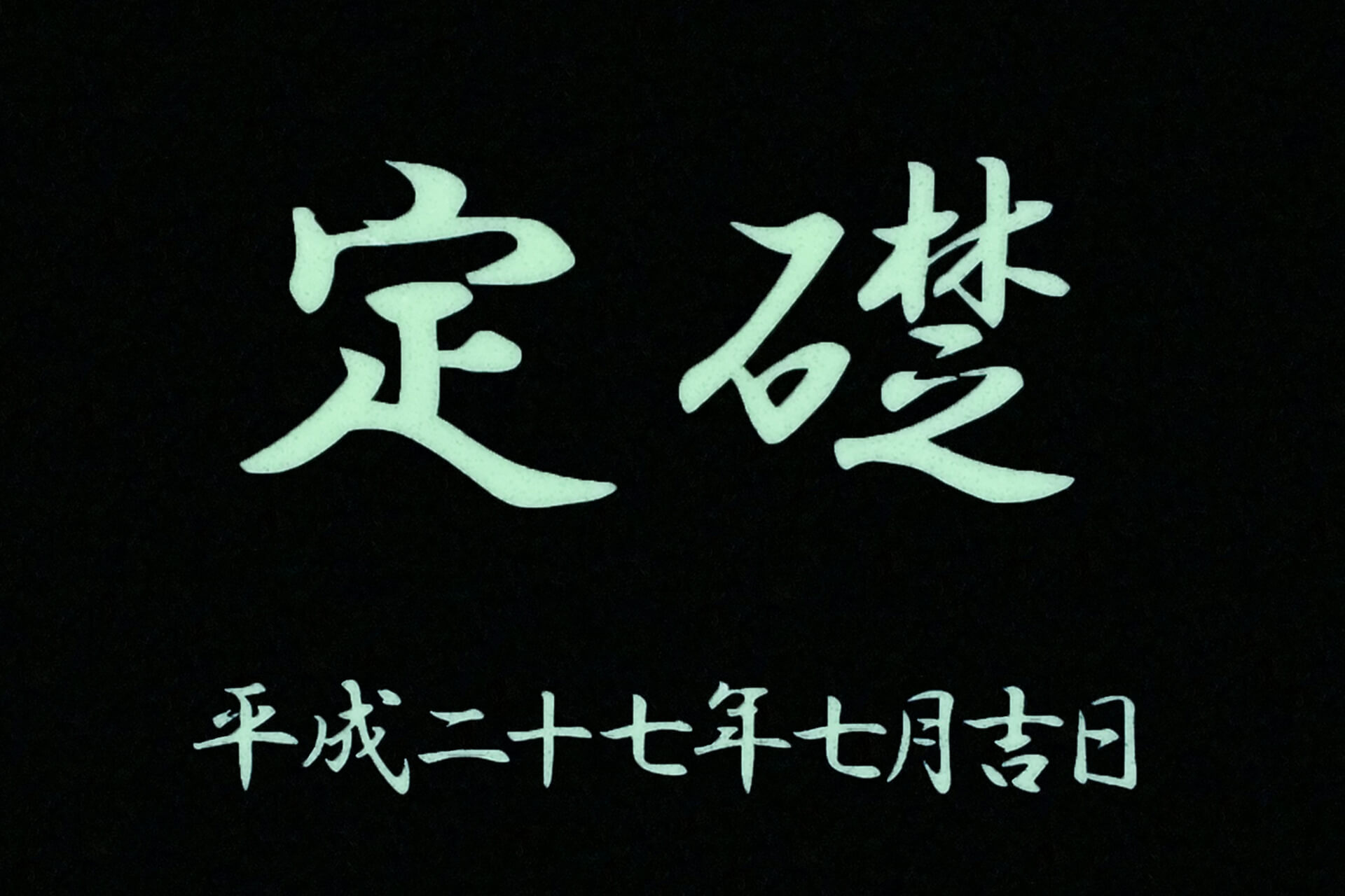 明視下の蓄光文字入りハイブリッドストーン アベイラス アルシオール サインプレート（高輝度蓄光式屋外用案内標示板）の定礎板