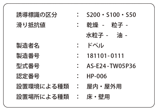 ハイブリッドストーン アベイラス アルシオール 高輝度蓄光式誘導標識（消防避難設備認定品）に貼られた型式記号・認定番号・標識区分の表示ラベル