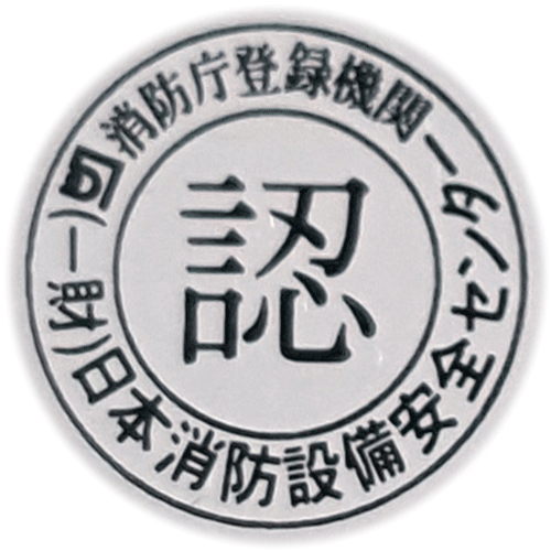 ハイブリッドストーン アベイラス アルシオール 高輝度蓄光式誘導標識（消防避難設備認定品）に貼られた認定シール