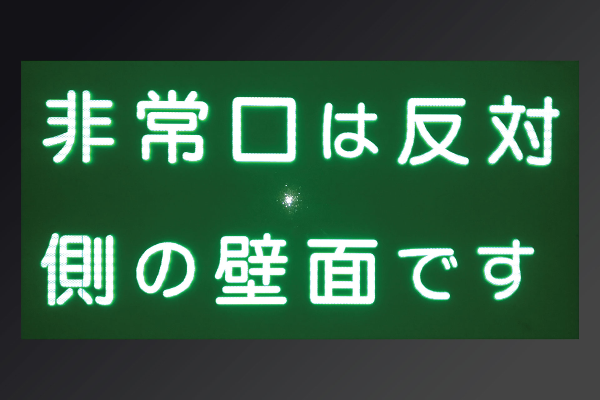 非常口は反対側の壁面ですと表記された再帰反射時のハイブリッドストーン アベイラス リフレクション