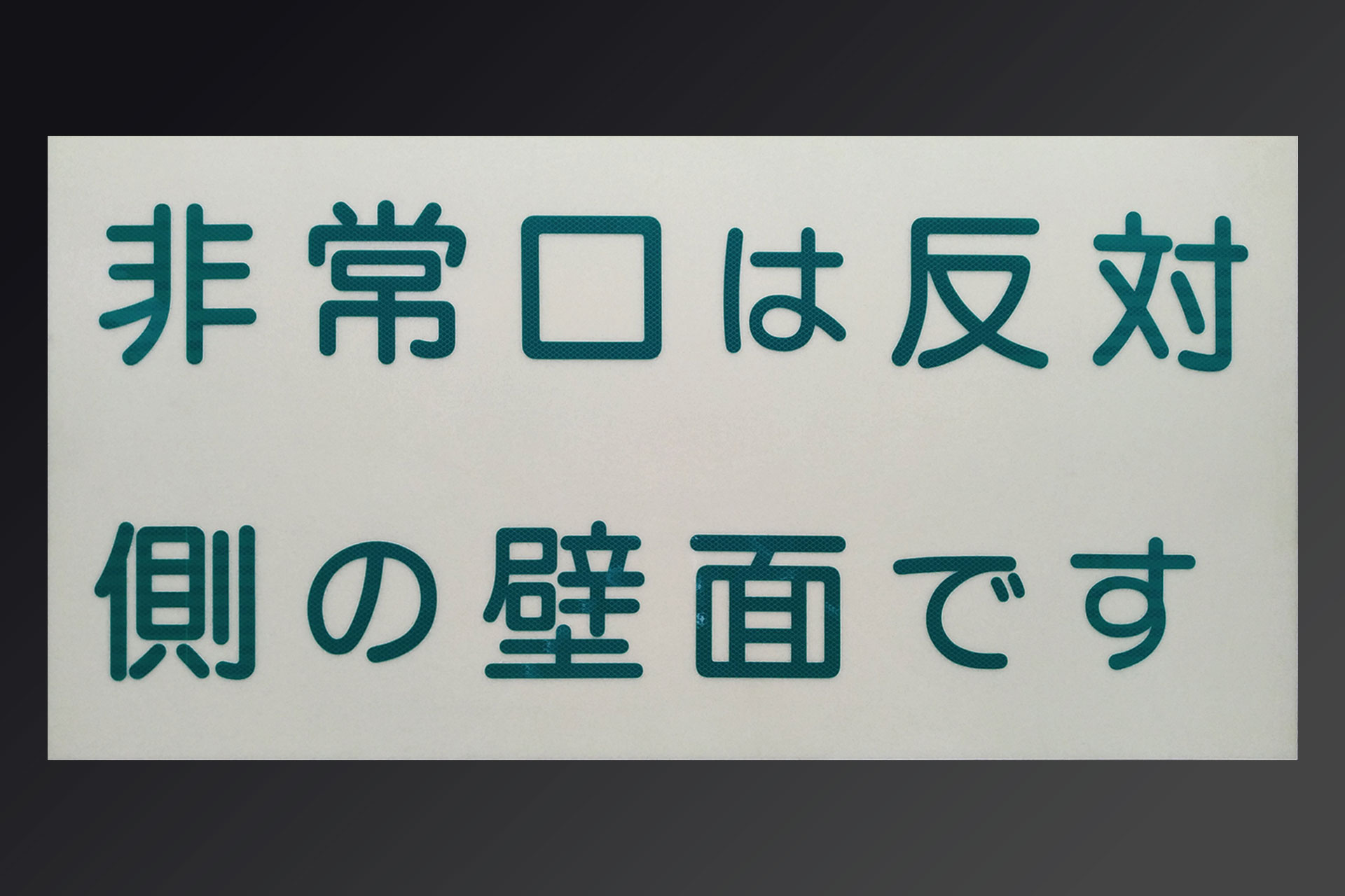 非常口は反対側の壁面ですと表記された明視下のハイブリッドストーン アベイラス リフレクション