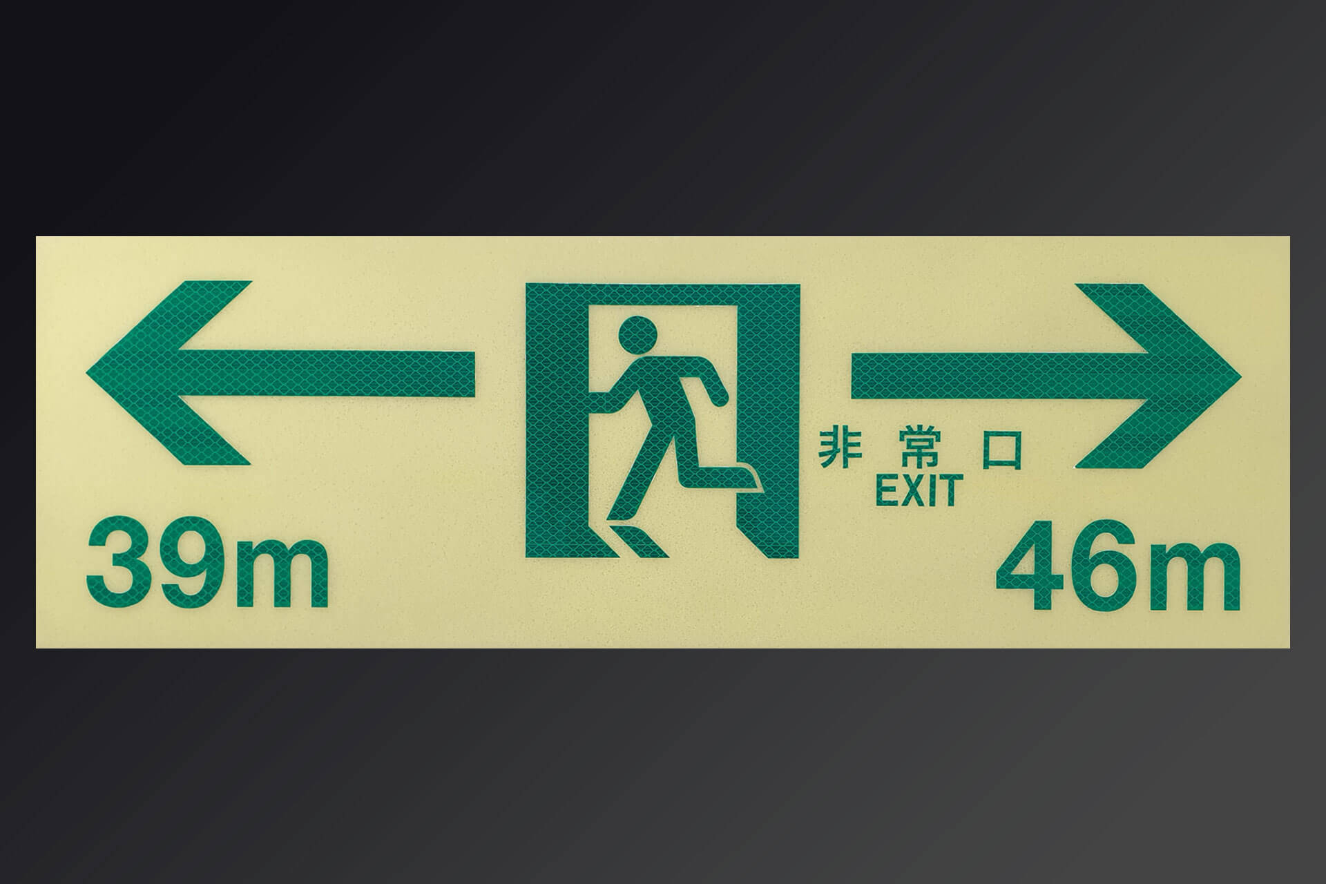 蓄光 再帰反射